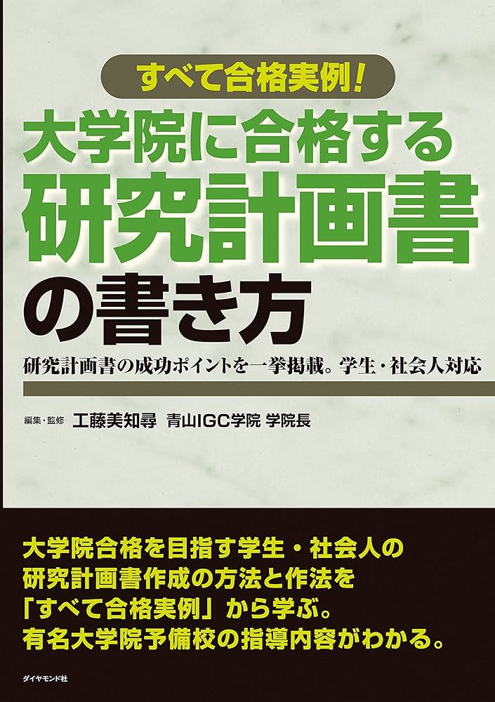 Amazon.co.jp: 大学院に合格する研究計画書の書き方 eBook : 工藤 美