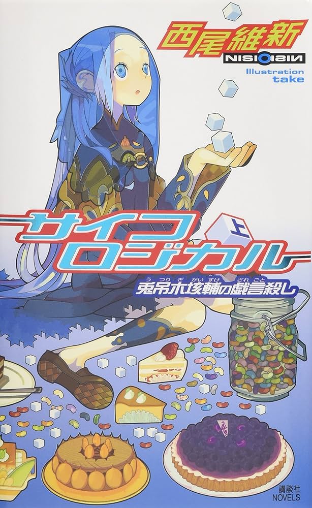 サイコロジカル(上) 兎吊木垓輔の戯言殺し (講談社ノベルス ニJ- 4