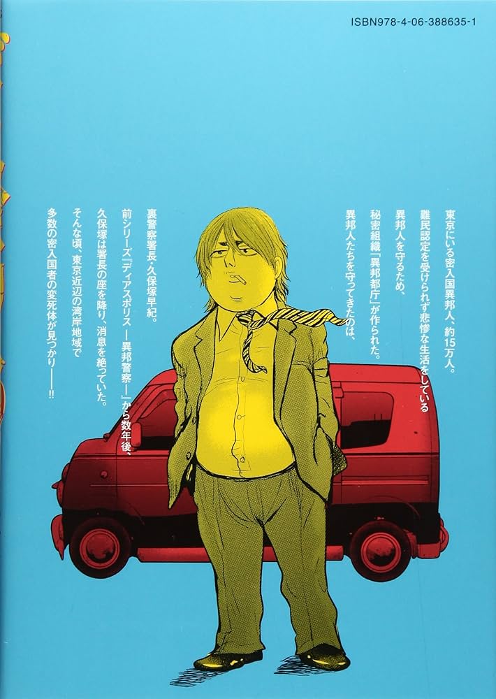 ディアスポリス-異邦警察-999篇 (モーニングKC) | すぎむら しんいち