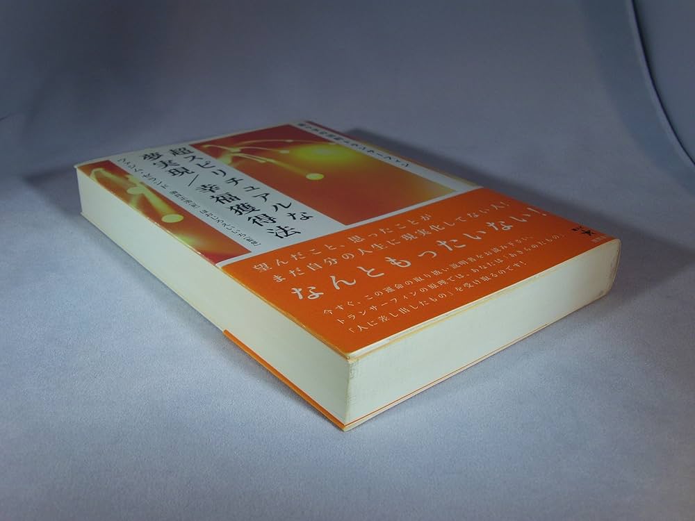 超スピリチュアルな夢実現/幸福獲得法: 振り子の法則トランサーフィン