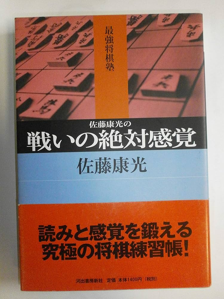 佐藤康光の戦いの絶対感覚 (最強将棋塾) | 佐藤 康光 |本 | 通販 | Amazon