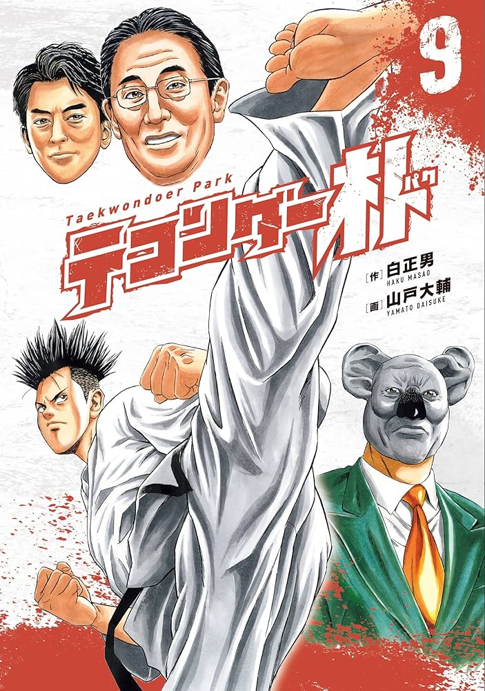 テコンダー朴 9 | 白正男/作 山戸大輔/画 |本 | 通販 | Amazon