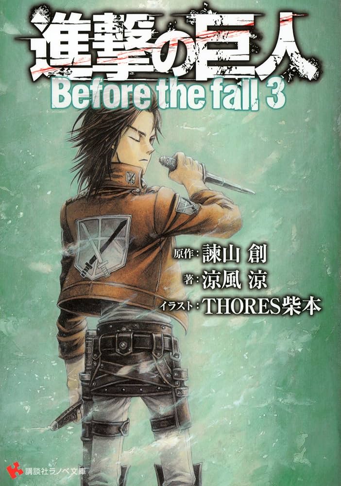 Amazon.co.jp: 進撃の巨人 Before the fall3 (講談社ラノベ文庫) 電子