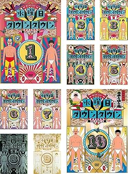 Amazon.co.jp: 水曜日のダウンタウン 1、2、3、4、5、6、7、8、9、10