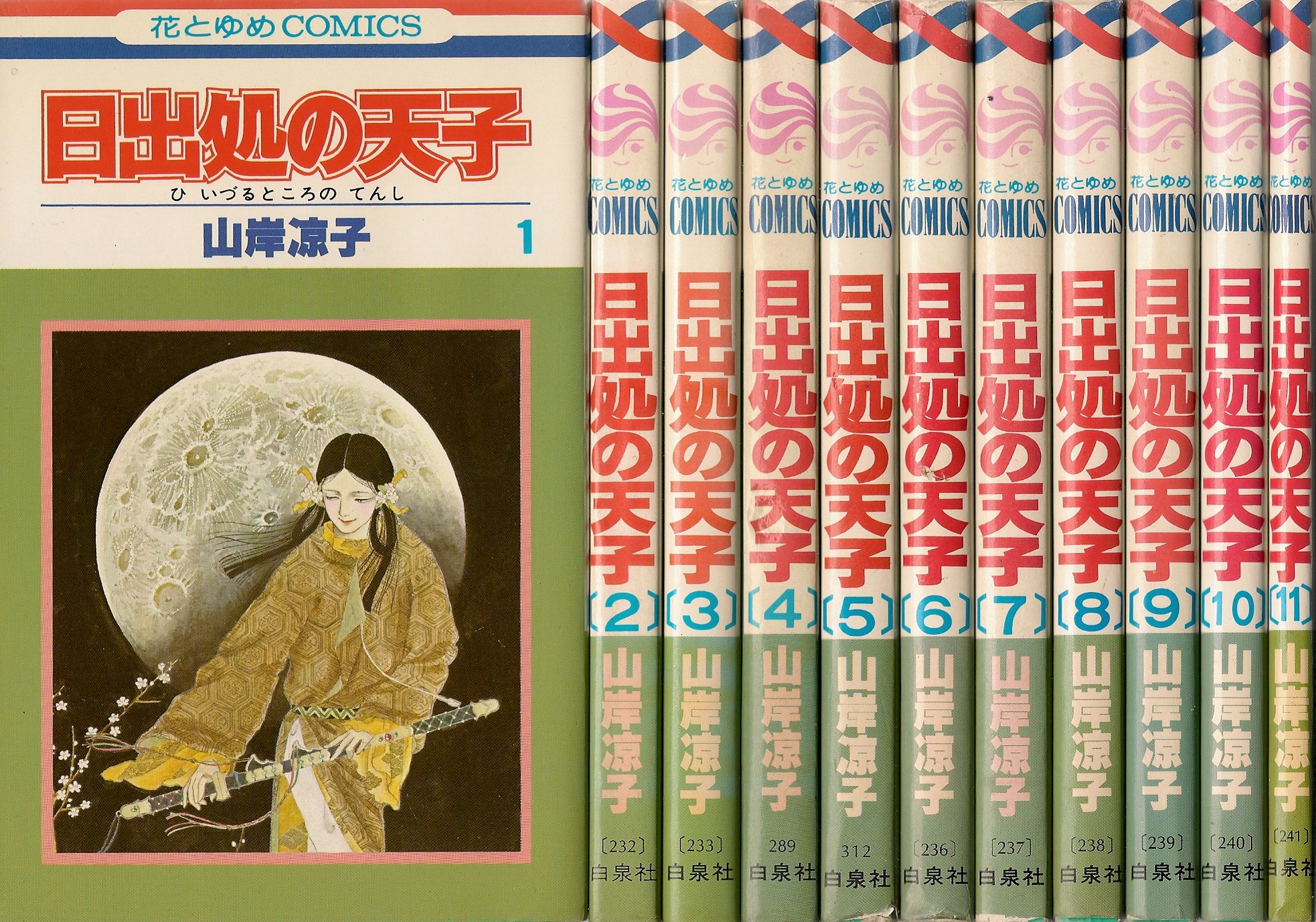 日出処の天子 全11巻完結 [マーケットプレイス コミックセット] | 山岸