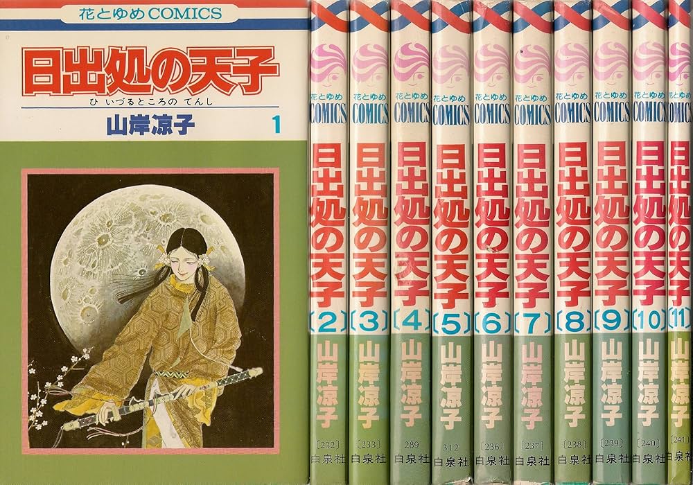 日出処の天子 全11巻完結 [マーケットプレイス コミックセット] | 山岸