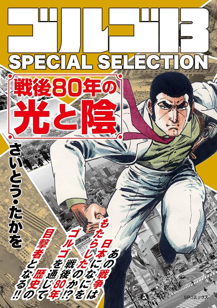 ゴルゴ13 SPECIAL SELECTION 戦後80年の光と陰 | さいとう・たかを