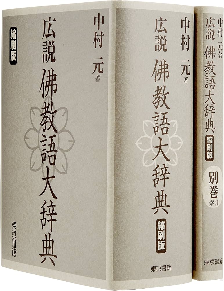 Amazon.co.jp: 広説 佛教語大辞典 縮刷版 : 中村 元: Japanese Books