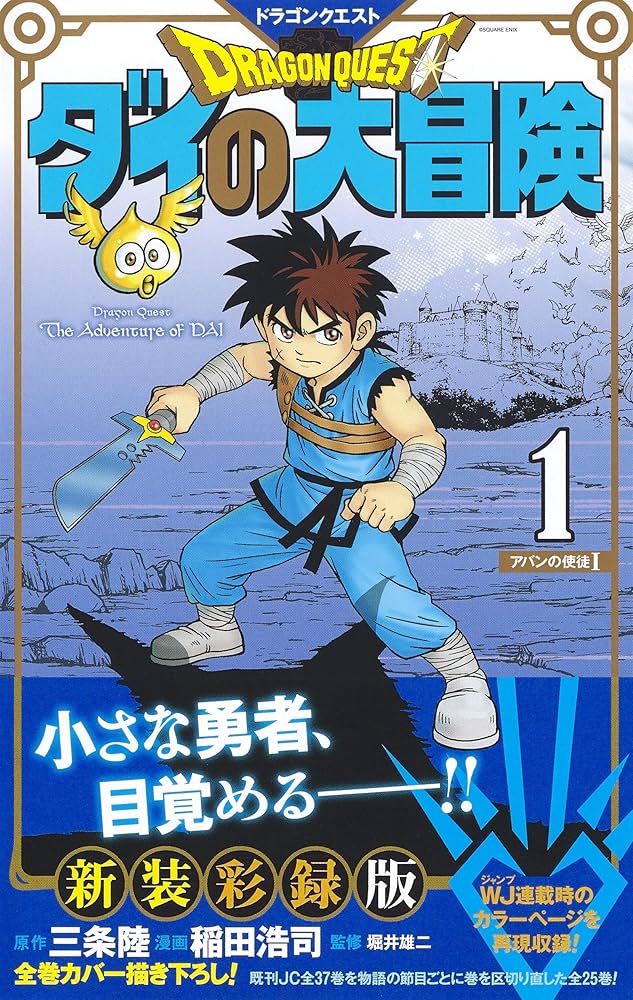 ドラゴンクエスト ダイの大冒険 新装彩録版 1 (愛蔵版コミックス