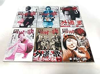 コミック】園田の歌（全6巻） | 永田諒 |本 | 通販 | Amazon