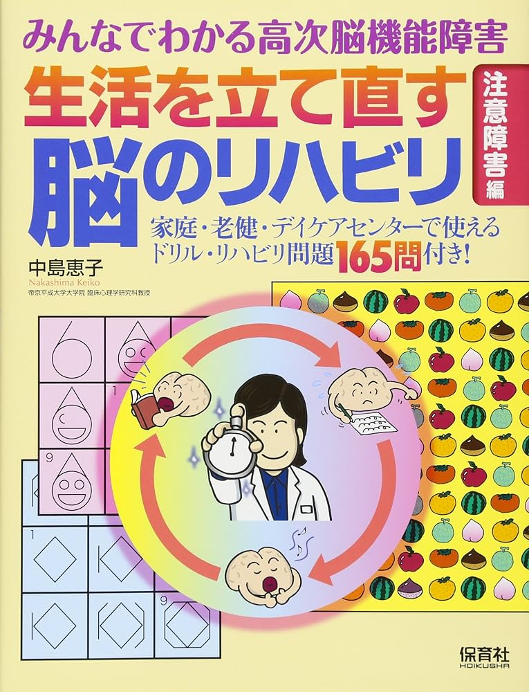 みんなでわかる高次脳機能障害 生活を立て直す脳のリハビリ 「注意障害