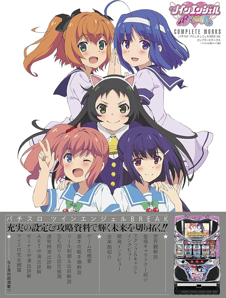 パチスロ ツインエンジェルBREAK COMPLETE WORKS レア 帯付き 【公式通販】