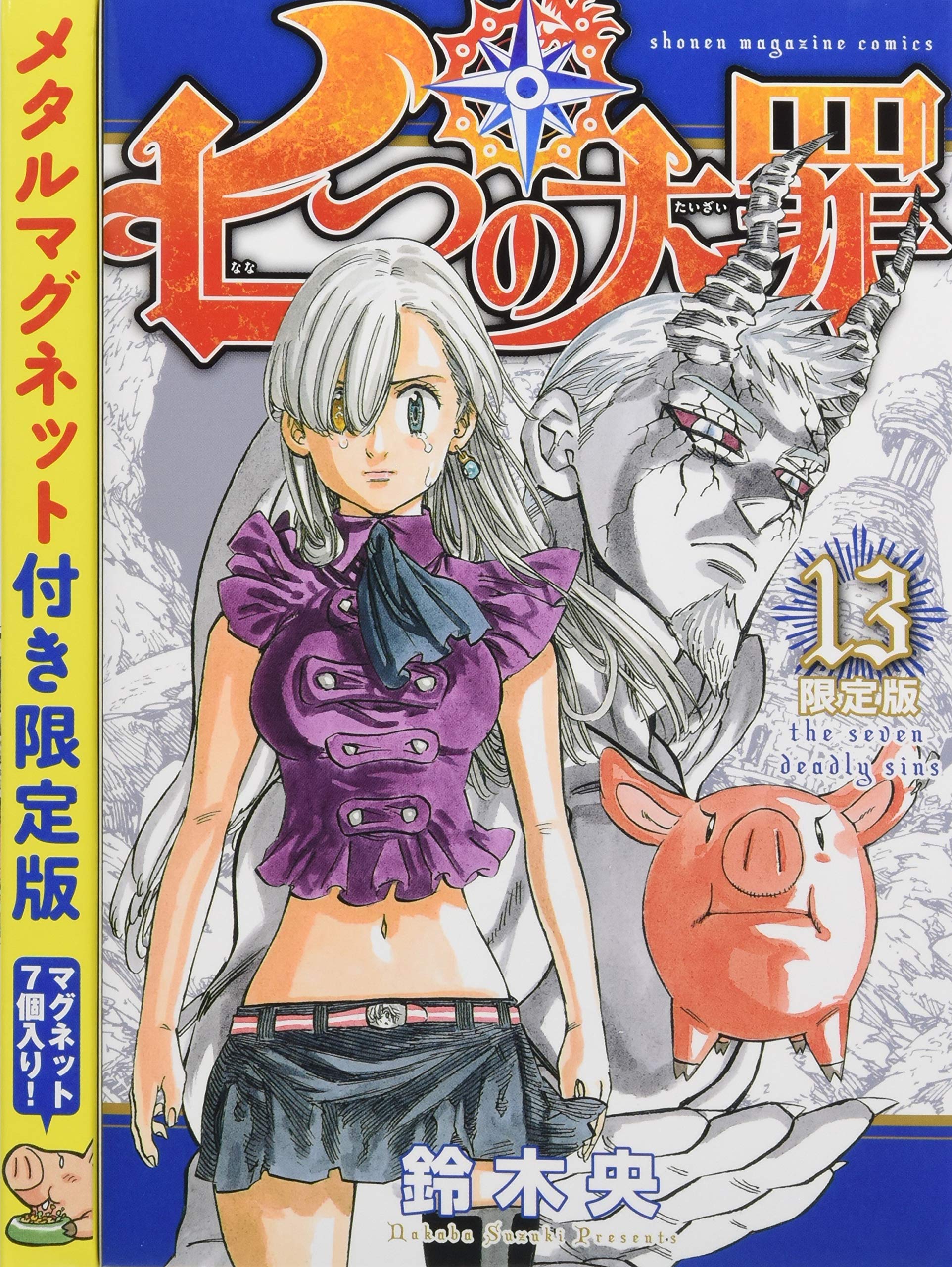 七つの大罪(13)限定版 (プレミアムKC) | 鈴木 央 |本 | 通販 | Amazon