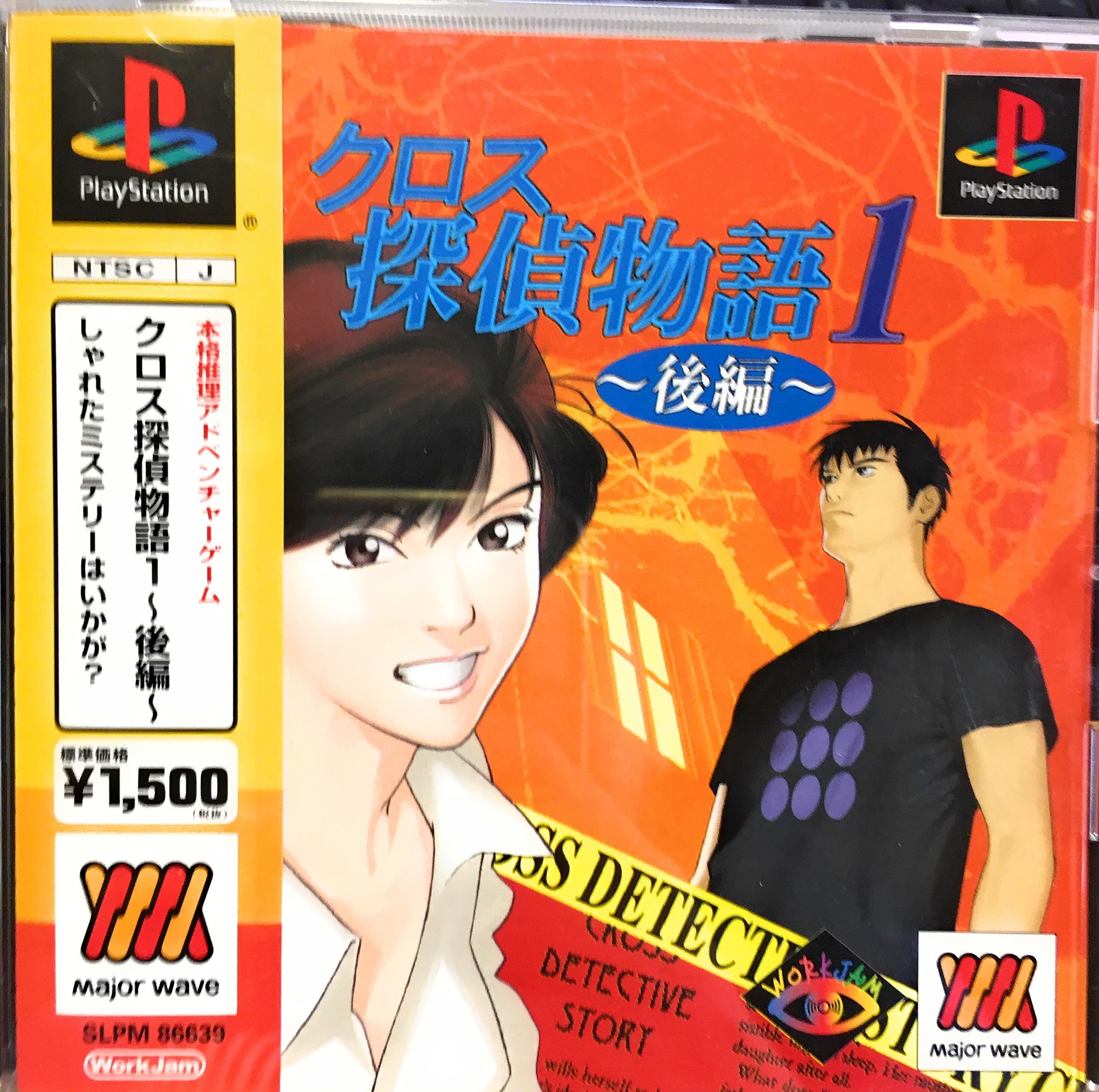 Amazon | クロス探偵物語1 後編 | ゲームソフト