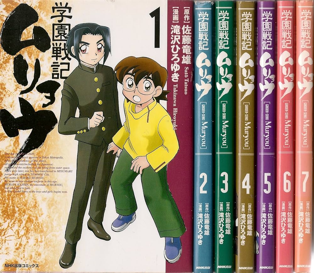 学園戦記ムリョウ 1~最新巻(NHK出版コミックス) [マーケットプレイス