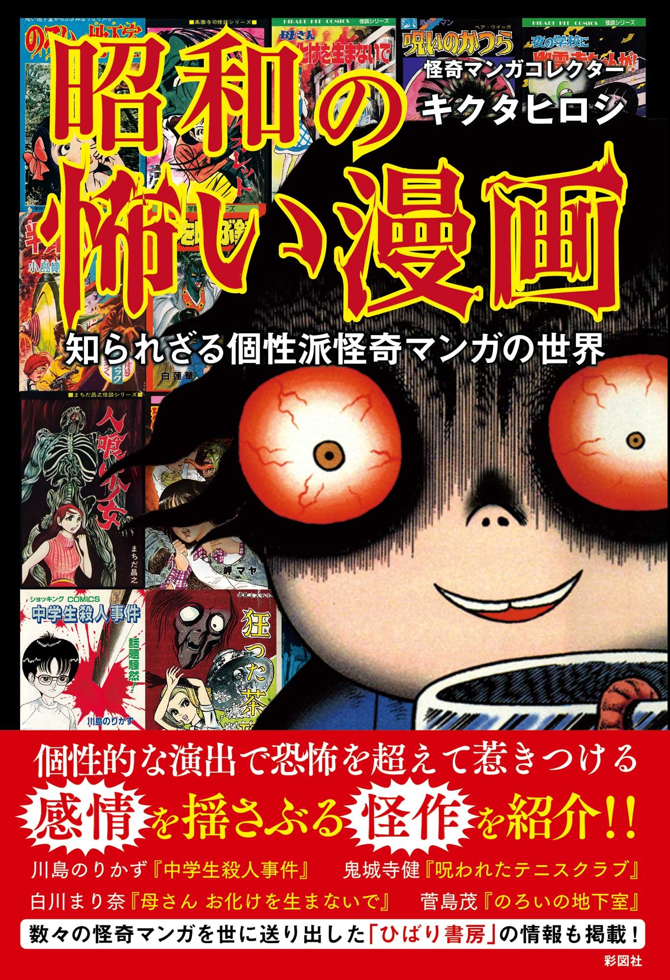昭和の怖い漫画 知られざる個性派怪奇マンガの世界 | キクタ ヒロシ