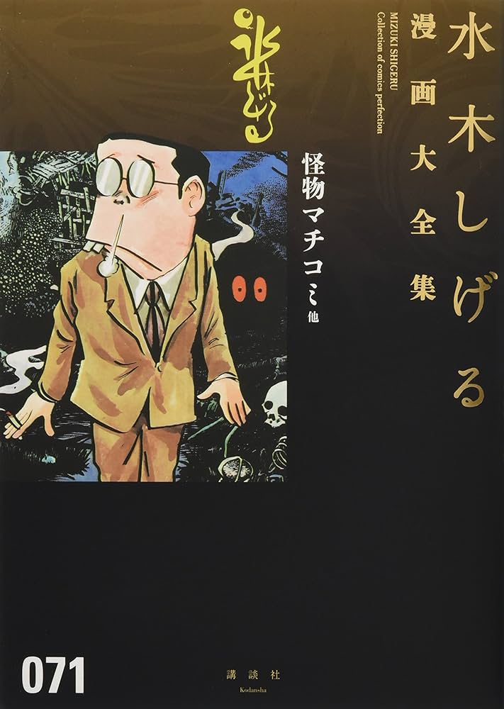 怪物マチコミ 他 (水木しげる漫画大全集) | 水木 しげる |本 | 通販