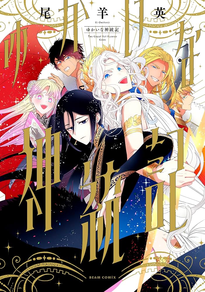 Amazon.co.jp: ゆかいな神統記 (ビームコミックス) : 尾羊 英