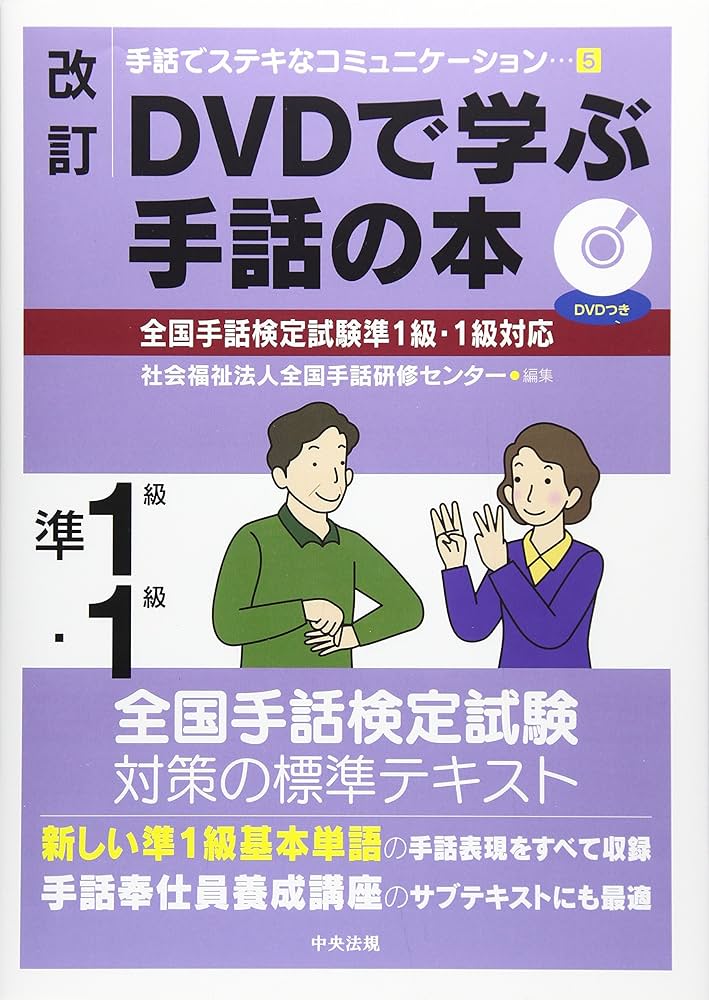 Amazon.co.jp: 改訂 DVDで学ぶ手話の本 全国手話検定試験準1級・1級