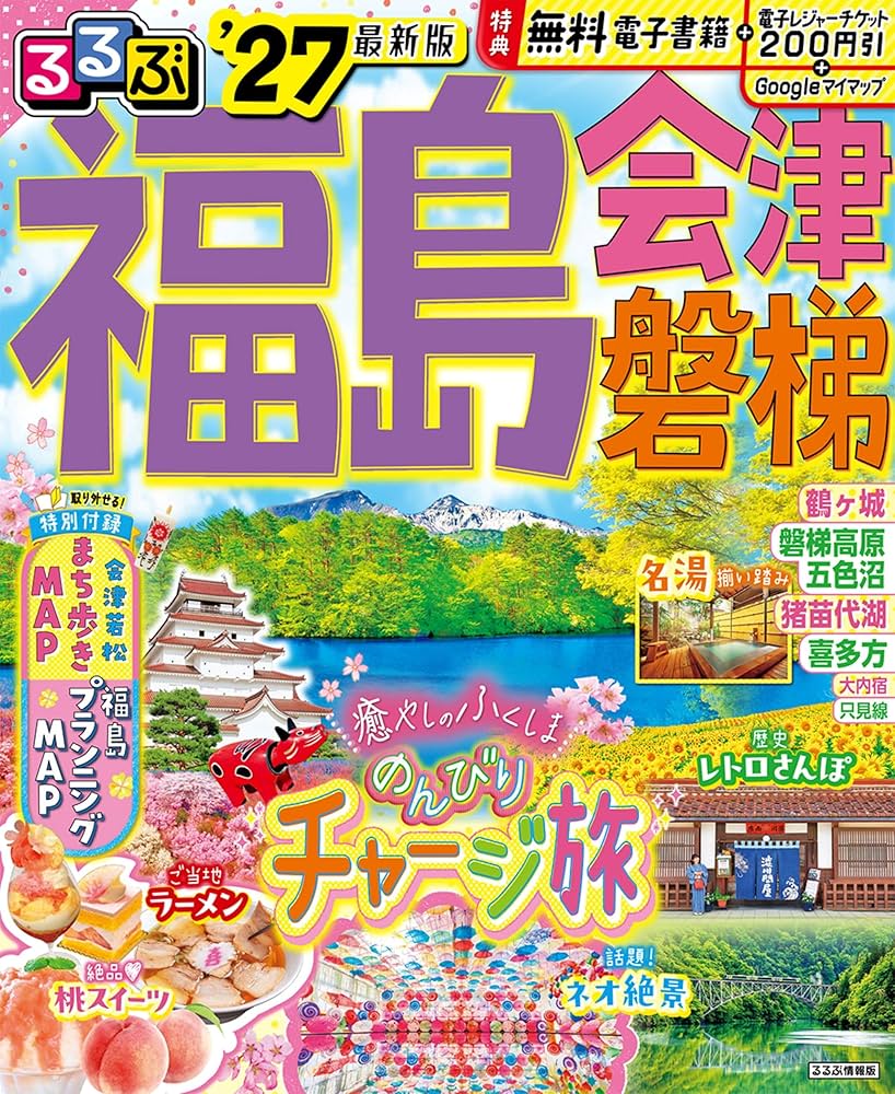 るるぶ福島 会津 磐梯'27 (るるぶ情報版) | JTBパブリッシング 旅行