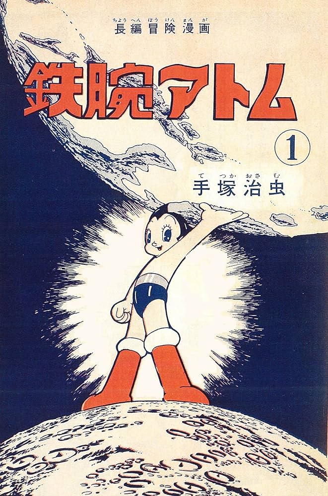 Amazon.co.jp: 長編冒険漫画 鉄腕アトム ［1956-57・復刻編］ 1 : 手塚