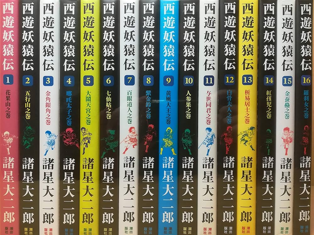 西遊妖猿伝 全16巻完結セット | 諸星 大二郎 |本 | 通販 | Amazon