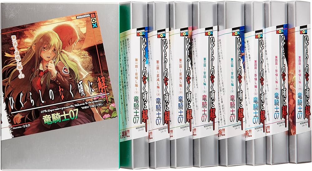 ひぐらしのなく頃に解 [小説/単行本] 全9巻完結セット (講談社BOX