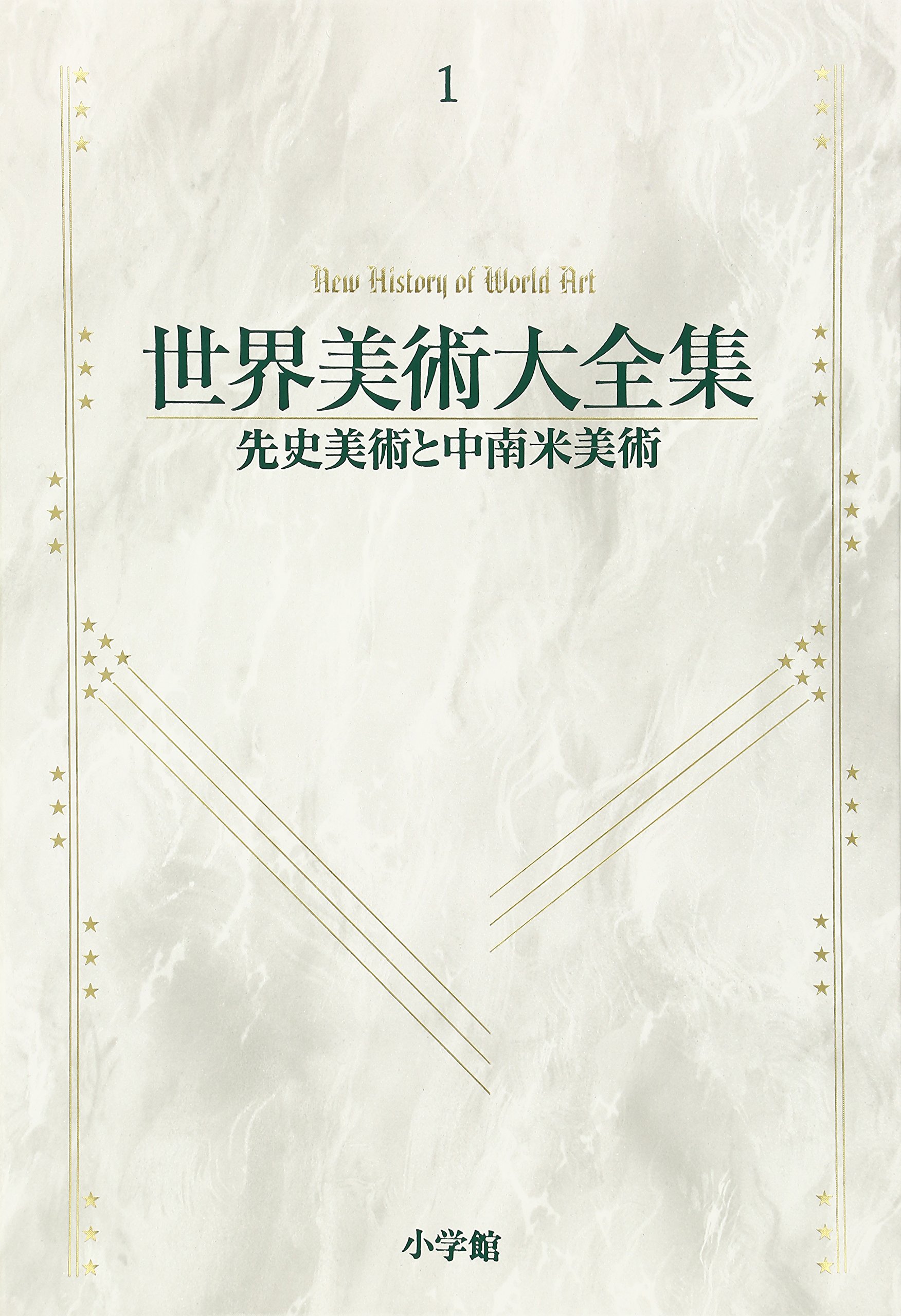 Amazon.co.jp: 先史美術と中南米美術 世界美術大全集 西洋編1 : 青柳
