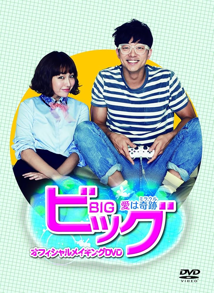 Amazon.co.jp: ビッグ~愛は奇跡~ オフィシャルメイキングDVD : コン