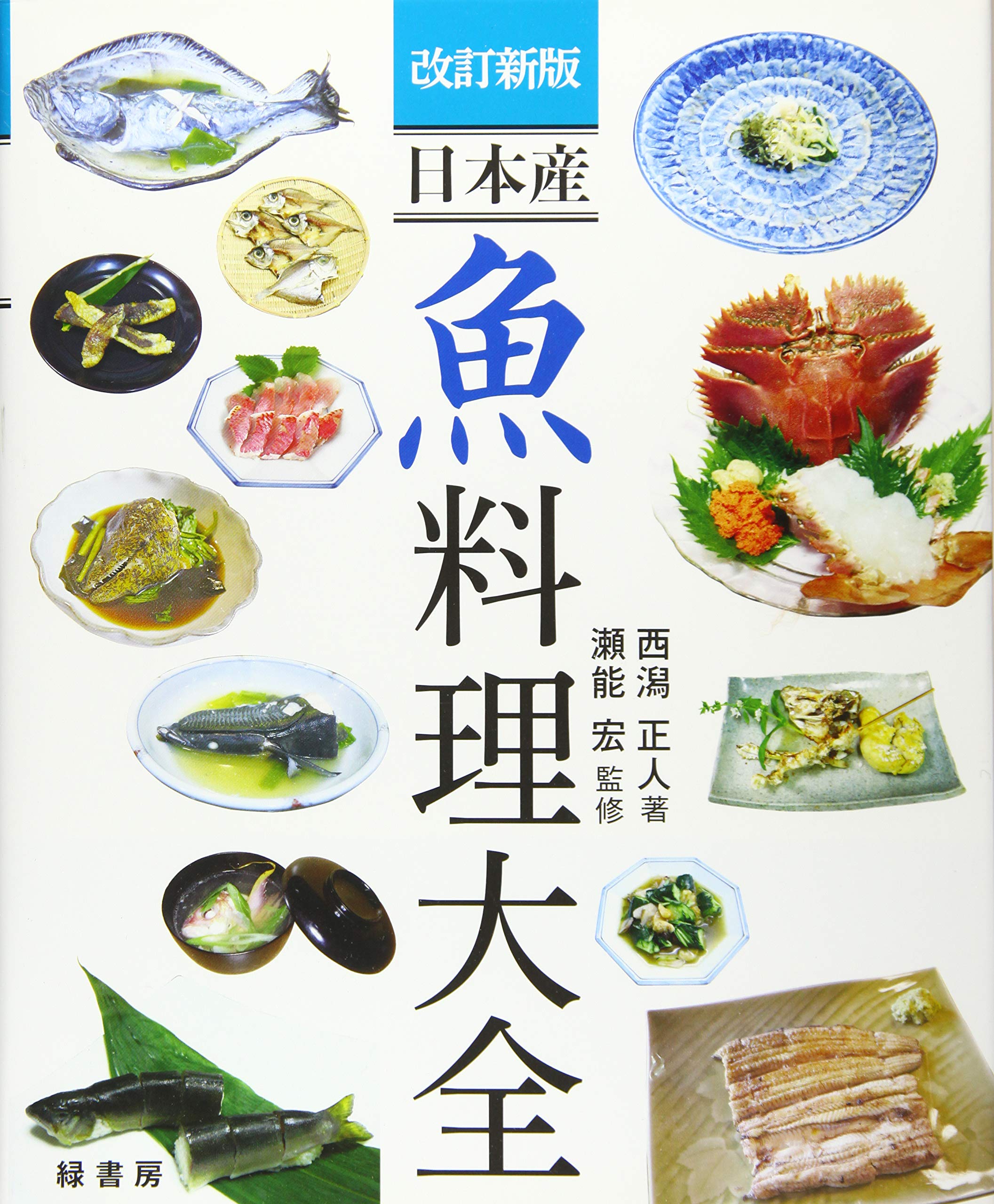 改訂新版 日本産 魚料理大全 | 西潟 正人, 瀬能 宏 |本 | 通販 | Amazon