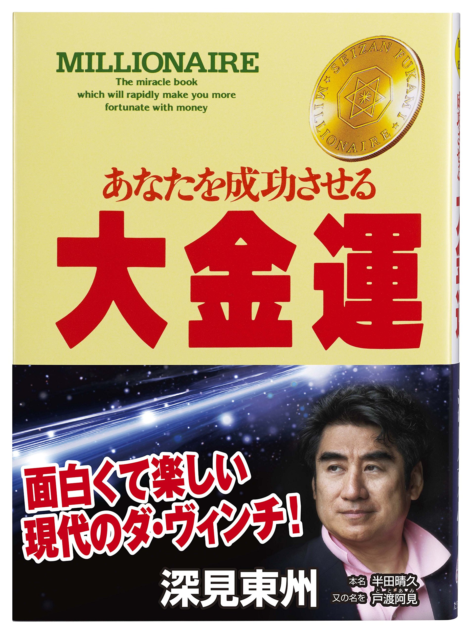Amazon.co.jp: 大金運: あなたを成功させる (たちばなベスト