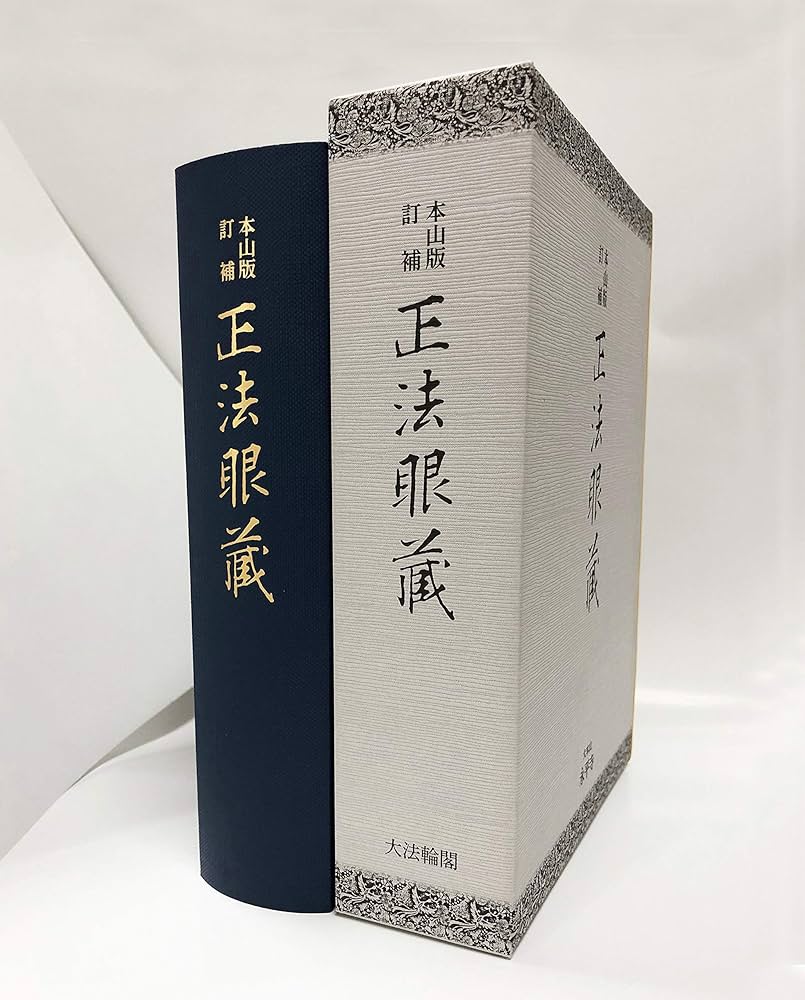 Amazon.co.jp: 本山版 訂補 正法眼藏 : 河村 孝道, 角田 泰隆