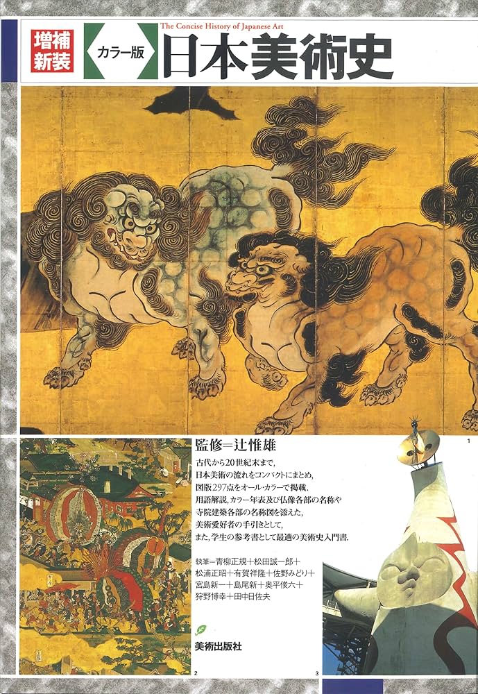 増補新装 カラー版日本美術史 | 辻 惟雄, 辻 惟雄 |本 | 通販 | Amazon
