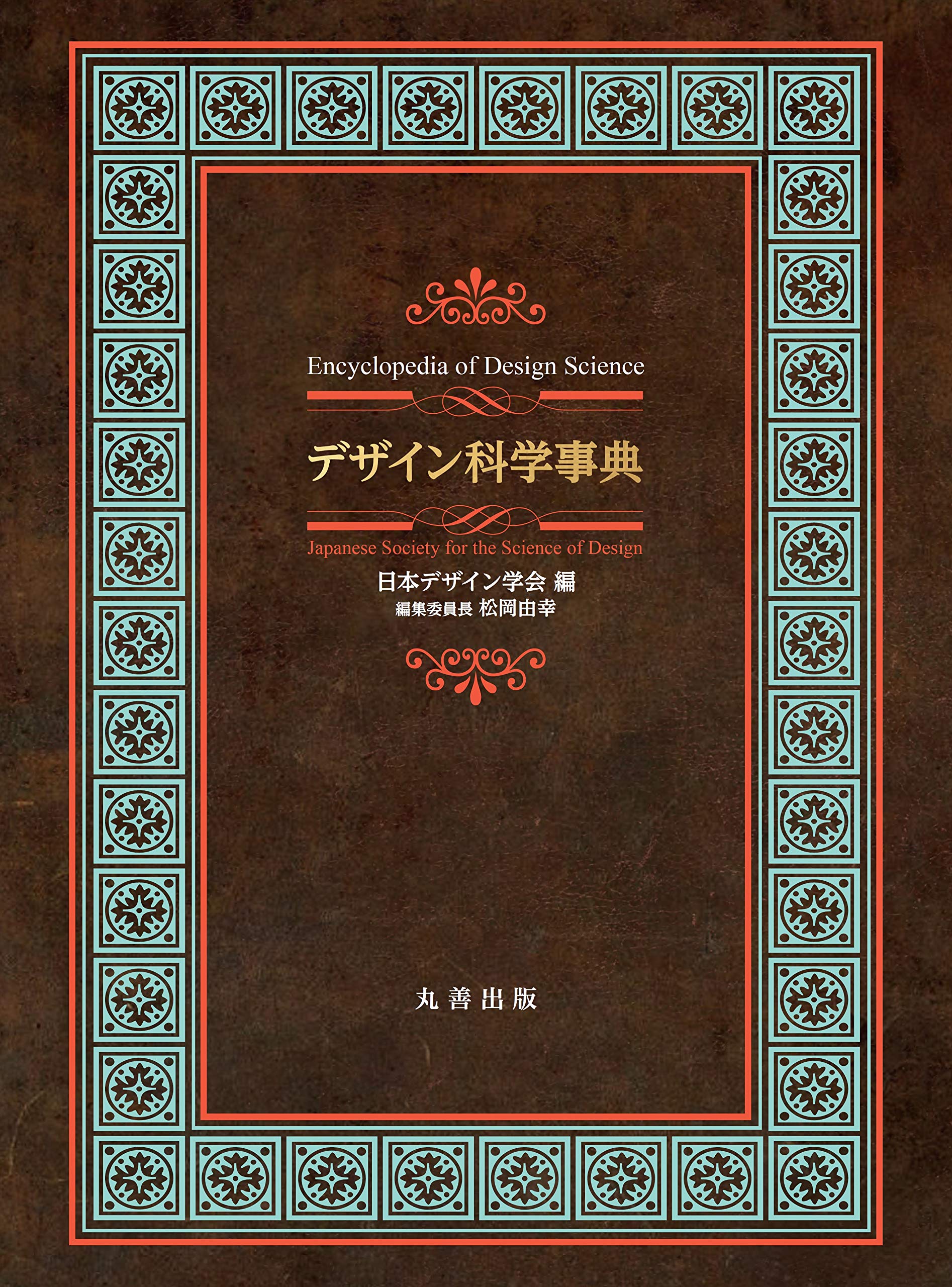 Amazon.co.jp: デザイン科学事典 : 日本デザイン学会, 松岡 由幸: 本