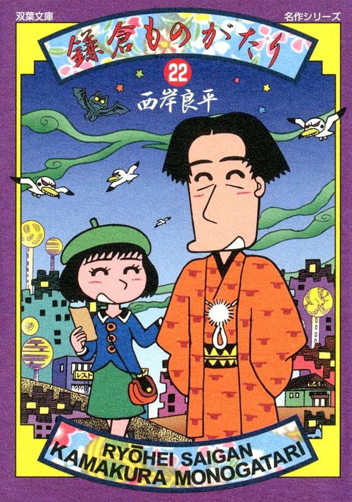 Amazon.co.jp: 鎌倉ものがたり(22) (双葉文庫名作シリーズ) : 西岸