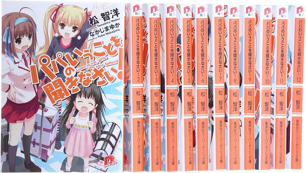 Amazon.co.jp: パパのいうことを聞きなさい! 文庫 1-12巻セット