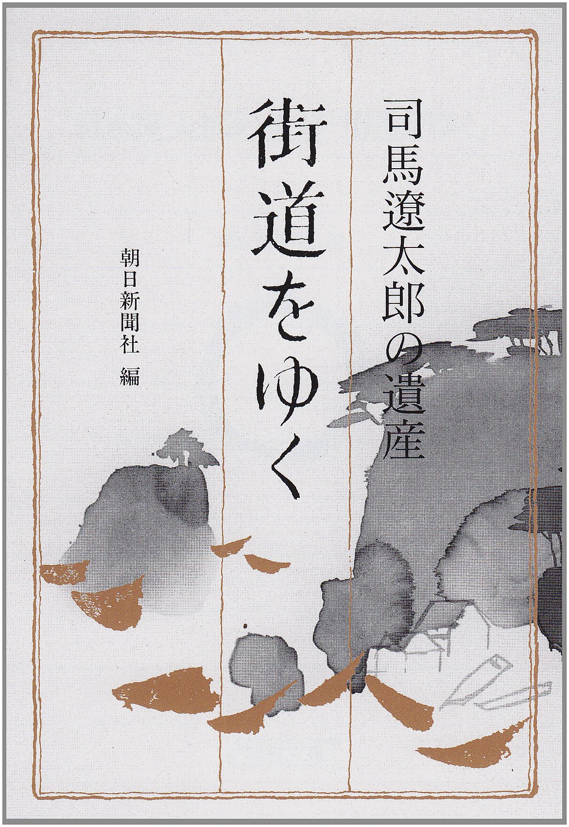 Amazon.co.jp: 司馬遼太郎の遺産「街道をゆく」 (朝日文芸文庫 あ 4-63