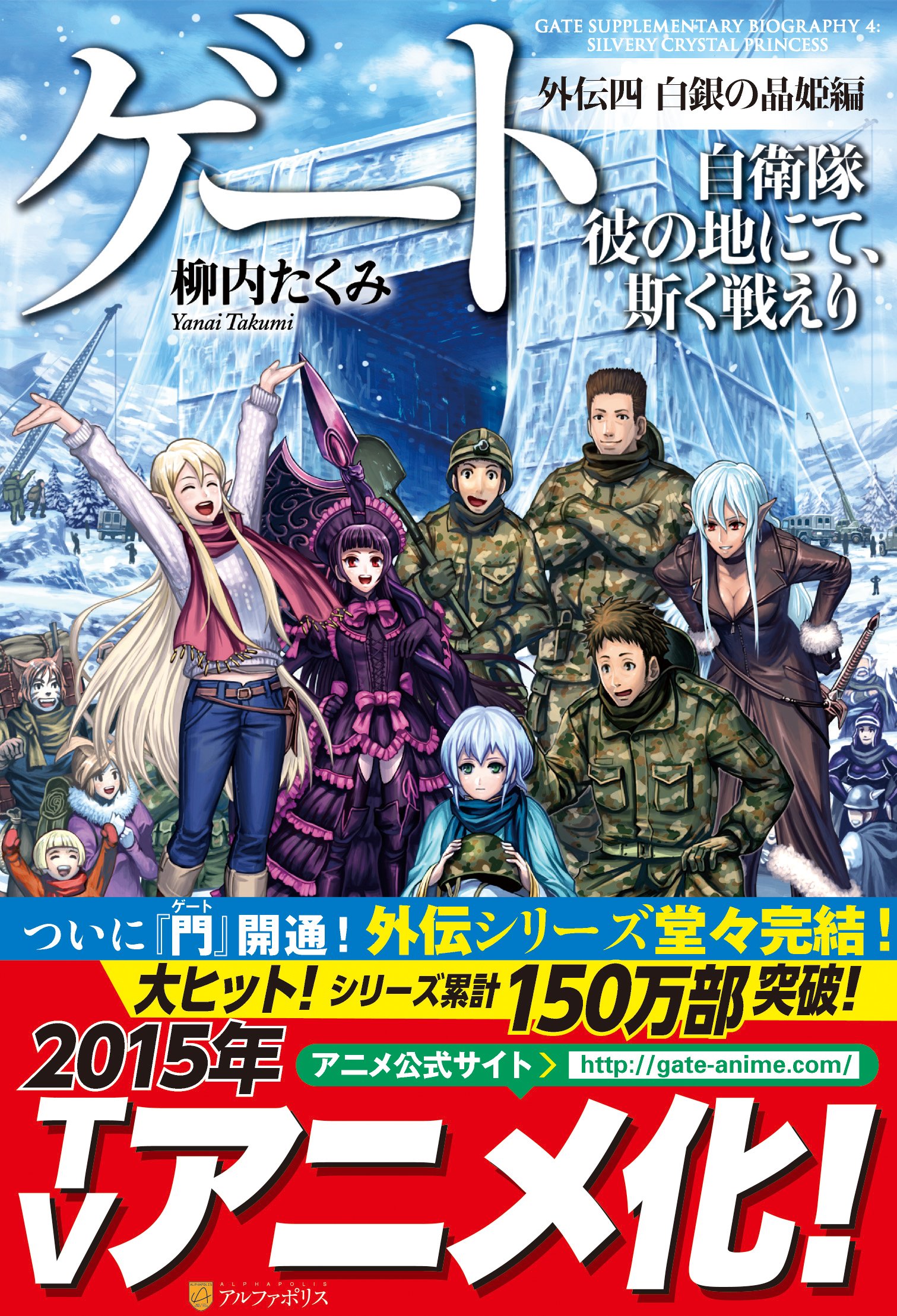 Amazon.co.jp: ゲ-ト: 自衛隊彼の地にて、斯く戦えり (外伝 4(白銀の晶