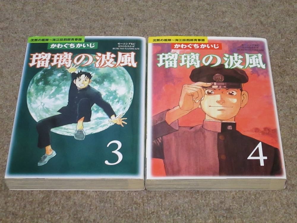 瑠璃の波風 1: 沈黙の艦隊~海江田四郎青春譜 (モーニングKC