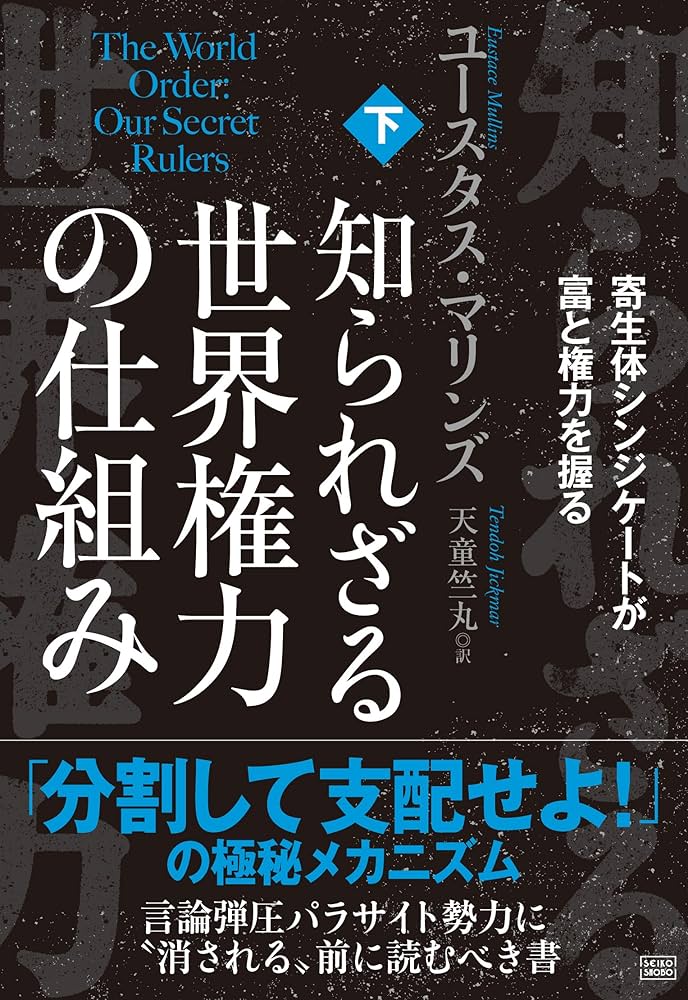 知られざる世界権力の仕組み[下] 寄生体シンジケートが富と権力を握る