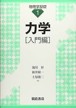 力学[入門編] (物理学基礎 1) | 滝川昇, 新井敏一, 土屋俊二 |本