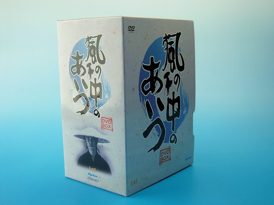 Amazon.co.jp: 風の中のあいつ DVD-BOX : 萩原健一, 米倉斉加年, 星