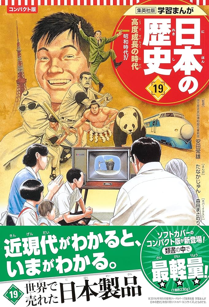 集英社 コンパクト版 学習まんが 日本の歴史 19 高度成長の時代 昭和