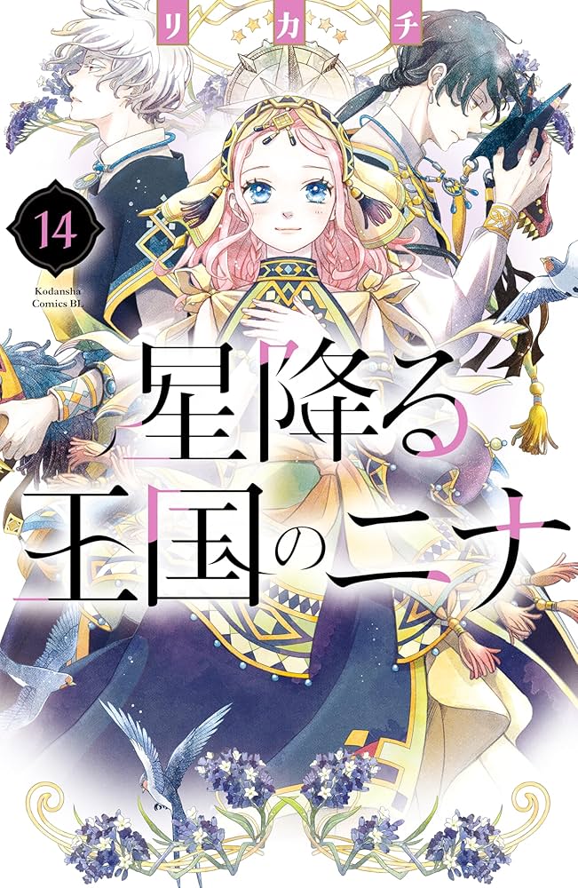 Amazon.co.jp: 星降る王国のニナ（14） (BE・LOVEコミックス) 電子