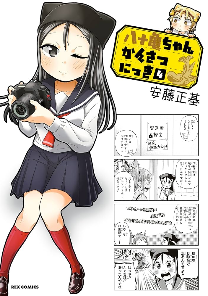 八十亀ちゃんかんさつにっき: 4 (REXコミックス) | 安藤 正基 | 青年