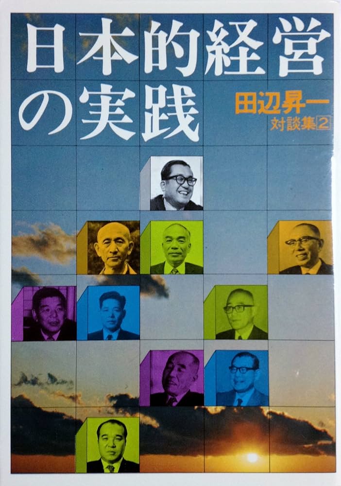 日本的経営の実践 (1974年) (田辺昇一対談集〈2〉) | 田辺 昇一 |本