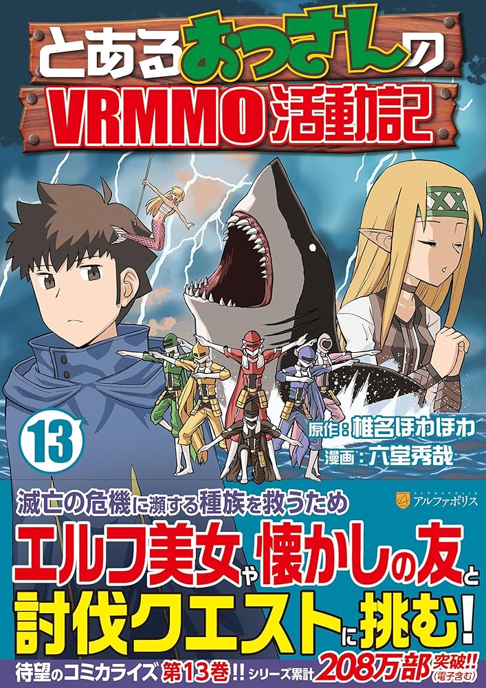 とあるおっさんのVRMMO活動記 (13) (アルファポリスCOMICS) | 六堂秀哉