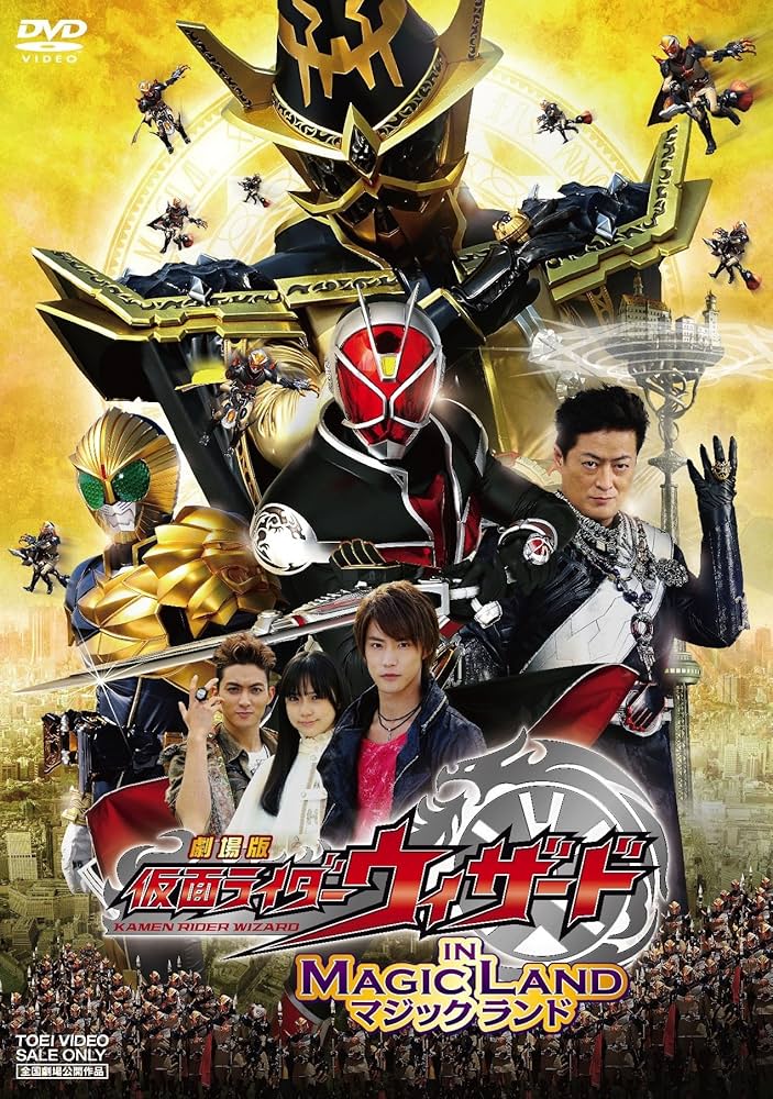 Amazon.co.jp: 劇場版 仮面ライダーウィザード イン マジックランド