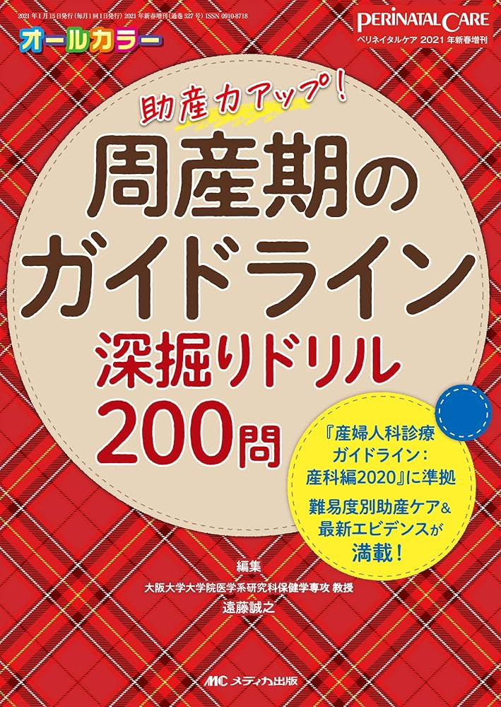 周産期のガイドライン深掘りドリル200問: 『産婦人科診療ガイドライン