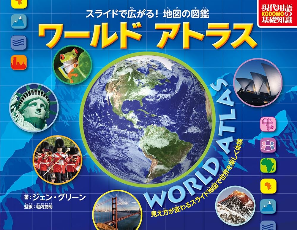 ワールドアトラス (スライドで広がる! 地図の図鑑) | ジェン・グリーン